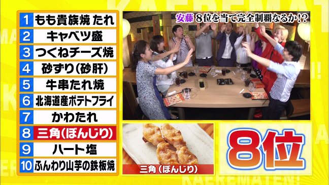 Idolpv 民放テレビ 鳥貴族のベスト10 帰れま10 タカアンドトシ トレンディエンジェル メイプル超合金 横澤夏子 小宮浩信 平井 ファラオ 光 山崎ケイ Idolpv 民放テレビ 鳥貴族のベスト10 帰れま10 タカアンドトシ トレンディエンジェル メイプル超合金 横澤夏子 小宮浩信 平井 ファラオ 光 山崎ケイ