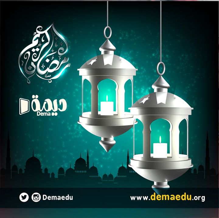 كل عام والامه الاسلاميه بخير
#رمضان_مبارك
#ديمة