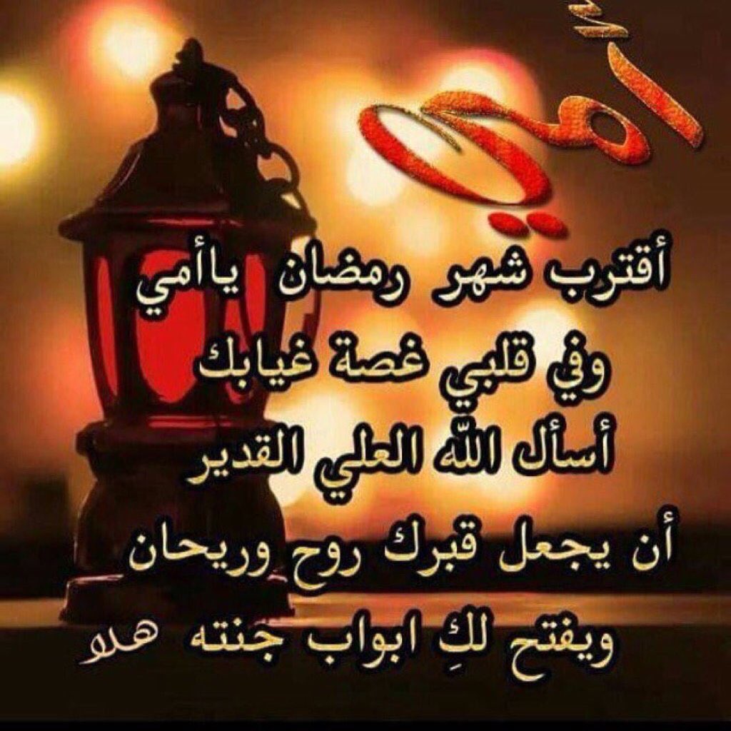 أول رمضان بدون أمي Hashtag On Twitter