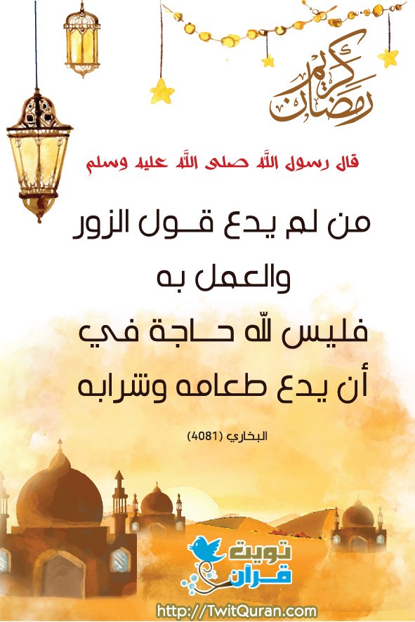 sham_m2014's tweet photo. من لم يدع قول الزور والعمل به فليس لله حاجة في أن يدع طعامه وشرابه #تويت_حديثhttps://t.co/DL6S1beXEa