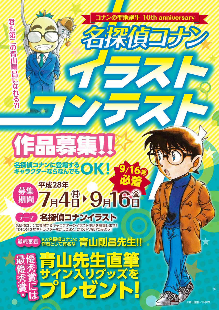 青山剛昌ふるさと館 A Twitter 名探偵コナンイラストコンテスト 作品募集中 最終審査は青山剛昌先生 最優秀賞 優秀賞の方には青山剛昌先生直筆サイン入りグッズをプレゼント ７月４日から９月１６日必着で募集です T Co Dvmpjo39cy