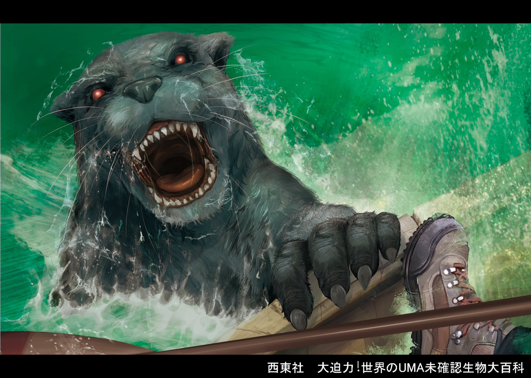 Gozz ごず 絵本 無人島漂着100日日記 発売中 Twitter Da お仕事 西東社より発売されます 大迫力 世界のuma 未確認生物大百科 にイラストを16点描かせて頂きました よろしくお願い致します T Co Rkosln5s T Co Lysswu59ib Twitter