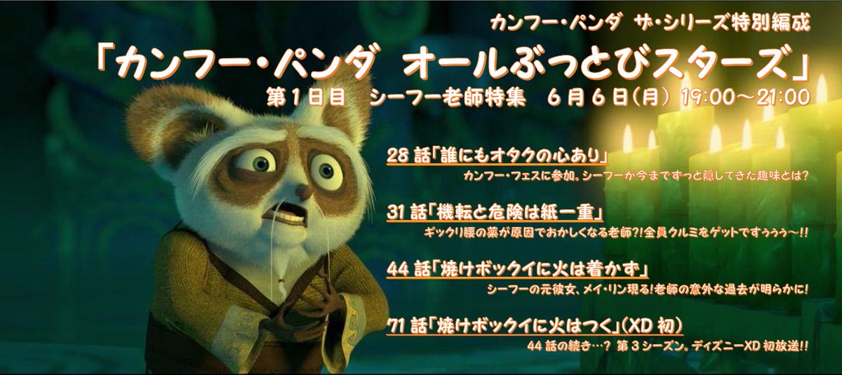 Colby コルビー いよいよ今日スタート カンフー パンダ ザ シリーズ 5日間の特別編成 カンフー パンダ オールぶっとびスターズ 19時から 第1日目は シーフー老師特集 として28 31 44話をセレクション放送 そして71話はxd初放送 Colby コルビー いよいよ今日スタート カンフー パンダ ザ シリーズ 5日間の特別編成 カンフー パンダ オールぶっとびスターズ 19時から 第1日目は シーフー老師特集 として28 31 44話をセレクション放送 そして71話はxd初放送