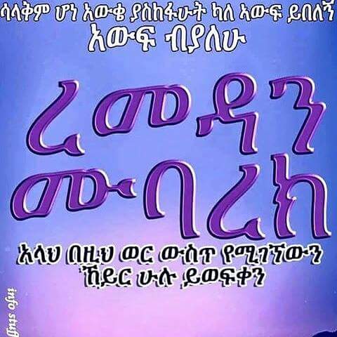 አላህ በዚህ በተከበረው ወር ከሚጠቀሙት ያርገን