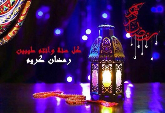 بريحة العطر والمسك والعود رمضان  علينا وعليكم يعود شهر الخير والكرم والجود تهاني لكم من قلب ودود