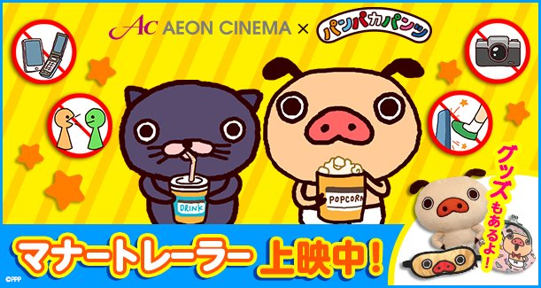 イオンシネマ 公式 Su Twitter 新バージョンのマナームービー上映中 Lineスタンプでも大人気 パンパカパンツのマナームービー が新しくなったよ 内容は見てのお楽しみ 映画館の売店でキャラクターグッズも好評販売中 マナーを守って楽しく見よう ナイスパンツ イオンシネマ 公式 Su Twitter 新バージョンのマナームービー上映中 Lineスタンプでも大人気 パンパカパンツのマナームービー が新しくなったよ 内容は見てのお楽しみ 映画館の売店でキャラクターグッズも好評販売中 マナーを守って楽しく見よう ナイスパンツ