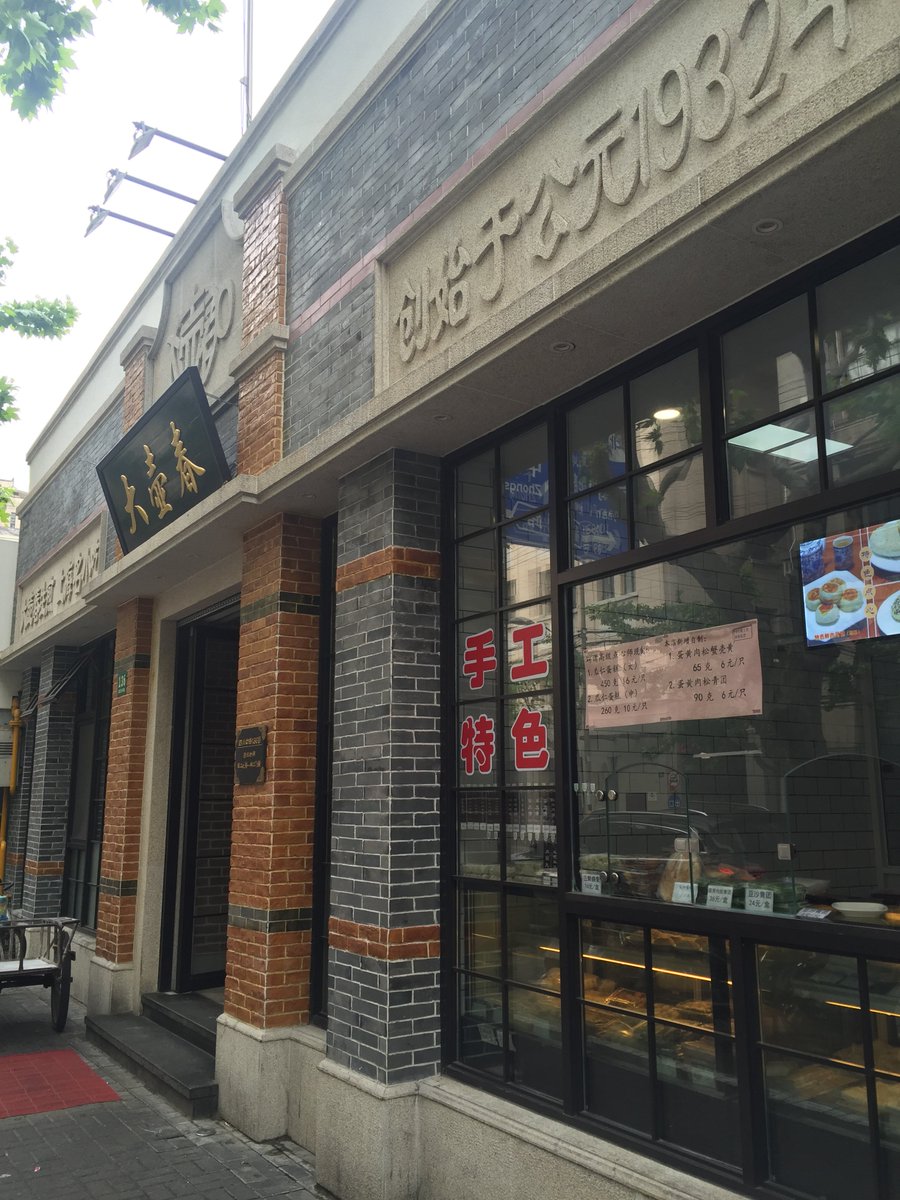 MichelinGuideUK's tweet photo. Da Hu Chun are known for their pork buns &amp; have been open since 1932.
Always busy so I went for breakfast #Shanghai https://t.co/Fr1t4zuGUB