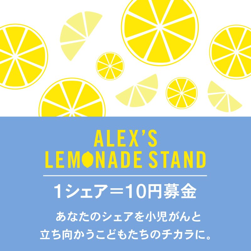 【小児がんに立ち向かうこどもたちを支援しよう】
この投稿をあなたがリツイートすると、1RTにつき10円が寄付されます。今週末は銀座店でイベントも開催！詳しくは⇒mygap.jp/Gaplemonade  #gapレモネード