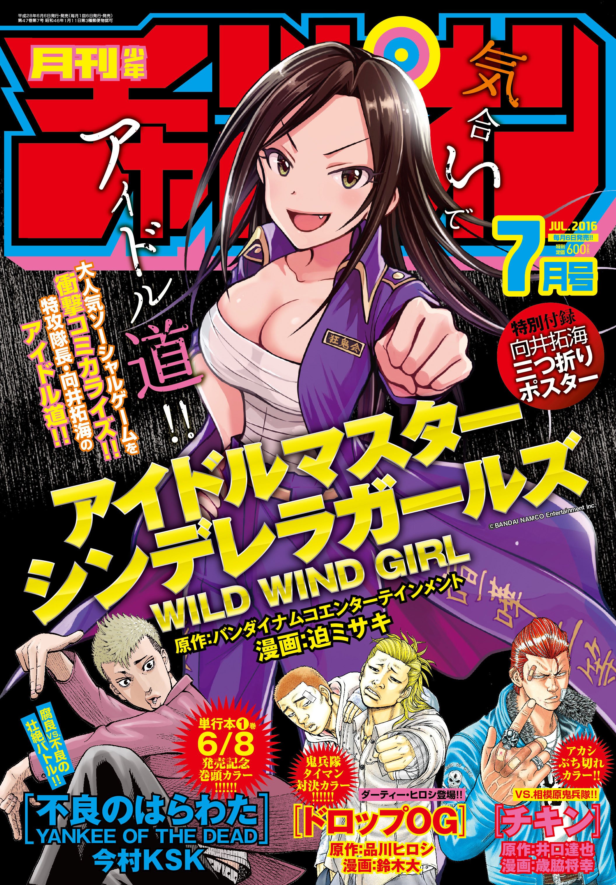 月刊少年チャンピオン編集部 月刊少年チャンピオン7月号 本日発売 表紙 三つ折りポスターは アイドルマスターシンデレラガールズ Wild Wind Girl の向井拓海 巻頭カラーは 不良のはらわた な の お買い上げ夜露士苦 M Champion T Co