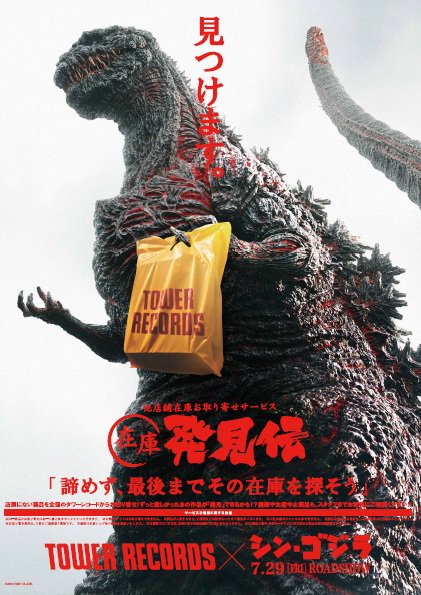 解禁！】7月29日公開！映画『シン・ゴジラ』とタワレコ“在庫発見伝”が