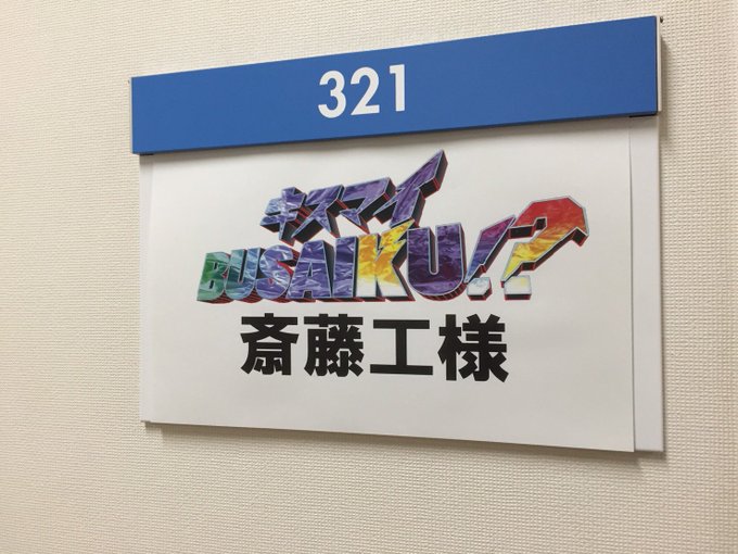 映画 高台家の人々 さん がハッシュタグ 斎藤工 をつけたツイート一覧 1 Whotwi グラフィカルtwitter分析 映画 高台家の人々 さん がハッシュタグ 斎藤工 をつけたツイート一覧 1 Whotwi グラフィカルtwitter分析