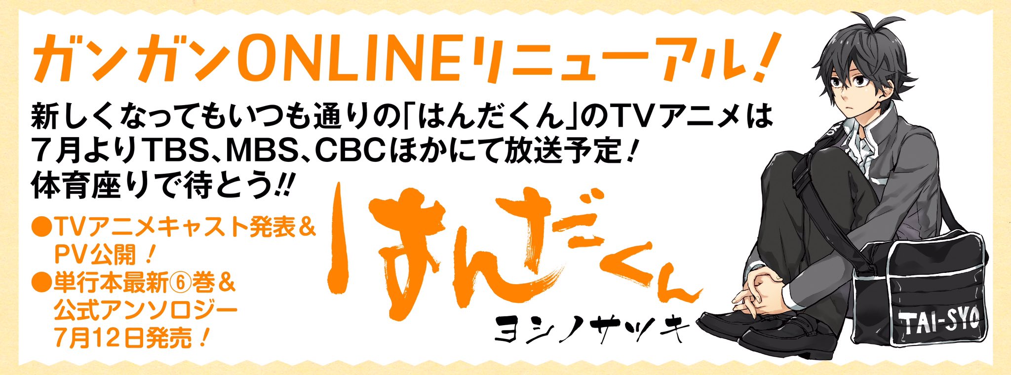 ヨシノサツキ公式 ｔｖアニメはんだくん情報解禁 ガンガンonline 本日の更新で はんだくん 第13話公開です そしてｔｖ アニメキャスト スタッフも遂に発表 Pvも公開です 詳細はこちらをチェック T Co Ts3hftxix6 T Co Mvv9v5u9ce