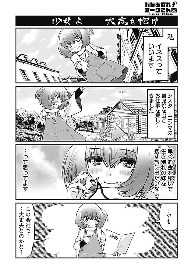 たちあがれ オークさん 作画 影崎由那 原作 阿羅本景 連載開始 阿羅本景infomations
