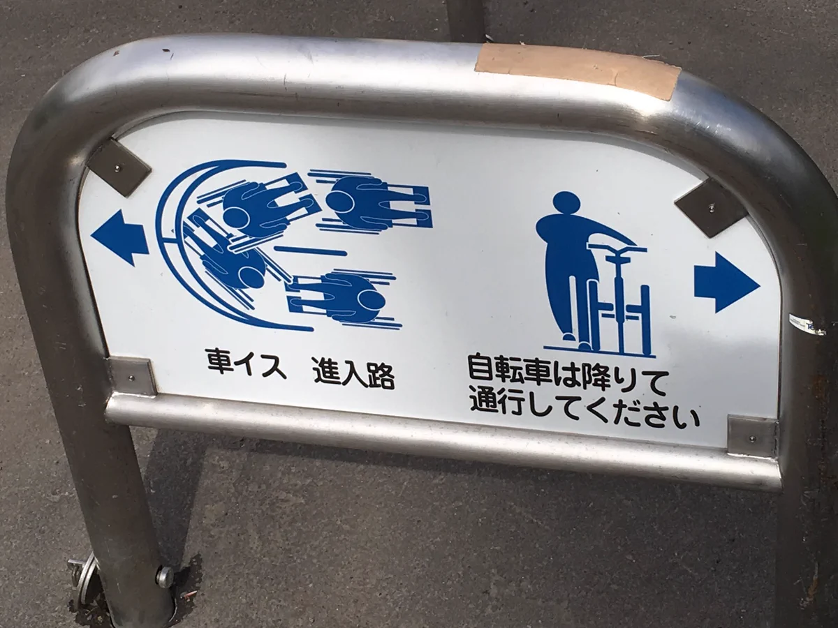 車いす進入路の看板…高速でコーナー攻めてるように見えすぎて笑えるｗｗｗ