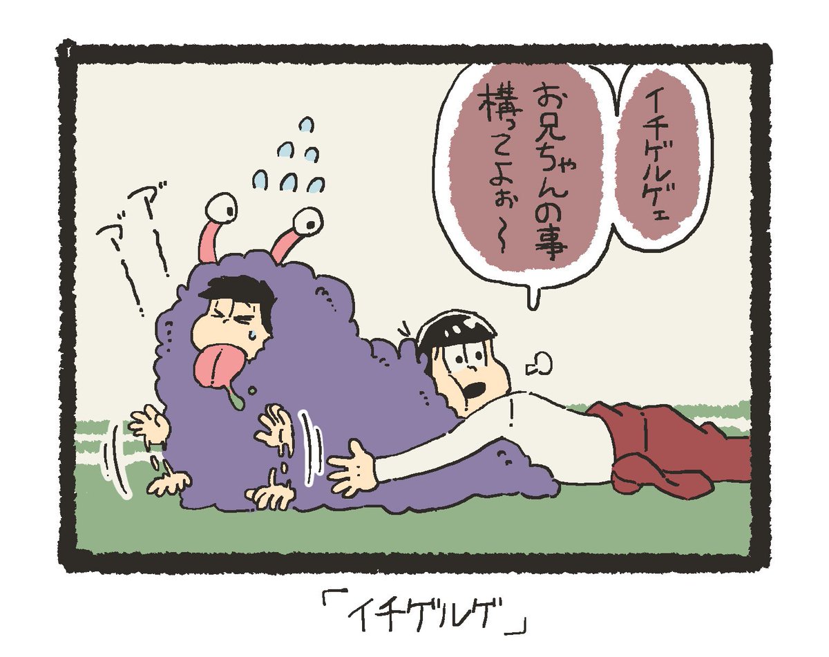 まつのこさん(@mtnk___)より「イチゲルゲ」です!ありがとうございました!!
#リプきたセリフで一コマ描く 