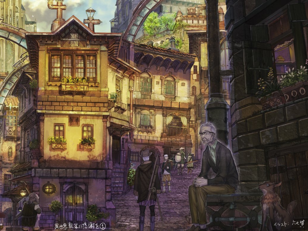 六七質 宣伝 異世界転生に感謝を1 著 古河 正次様 重版のお知らせをいただきました ありがとうございます また 第三巻は6 30発売です よろしくお願いします T Co 5fn4dpzmvv T Co 9wp9hpxd1a Twitter