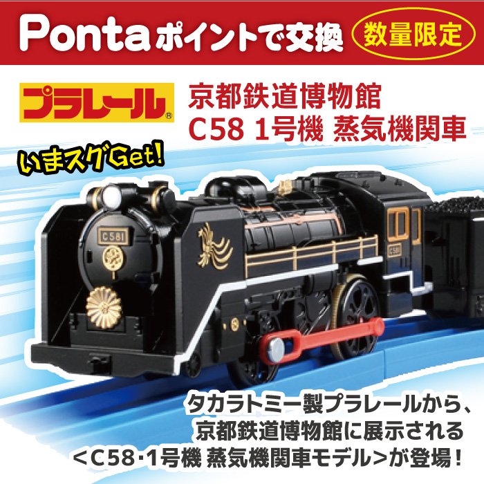 1号機蒸気機関車 C58 プラレール 京都鉄道博物館 麗しい 1号機蒸気機関車 C58 プラレール 京都鉄道博物館 麗しい