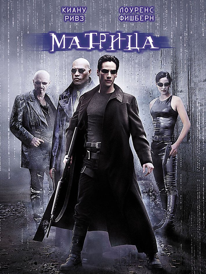 Кинофильмы матрица. The Matrix 1999 poster. Матрица the Matrix (1999). Матрица the Matrix 1999 Постер.