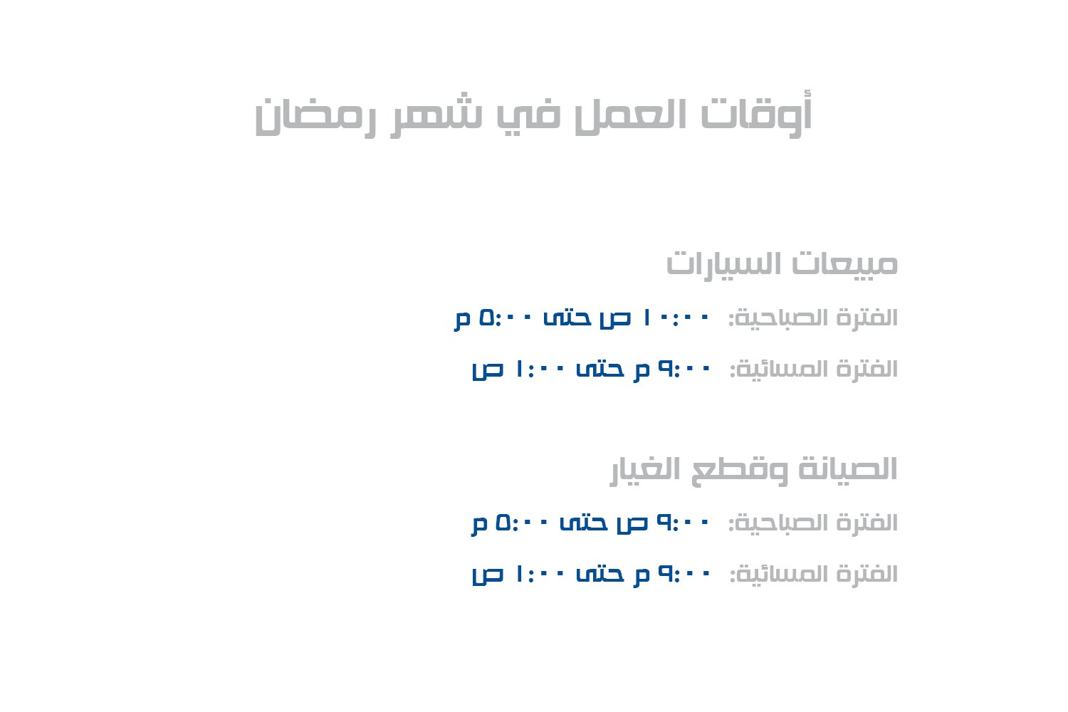 صيانة البازعي في رمضان