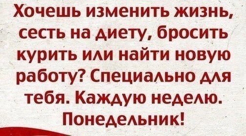 Kashcheeva18's tweet photo. Никогда не поздно сказать с понедельника, если сегодня не понедельник https://t.co/ZphAF4VMoq