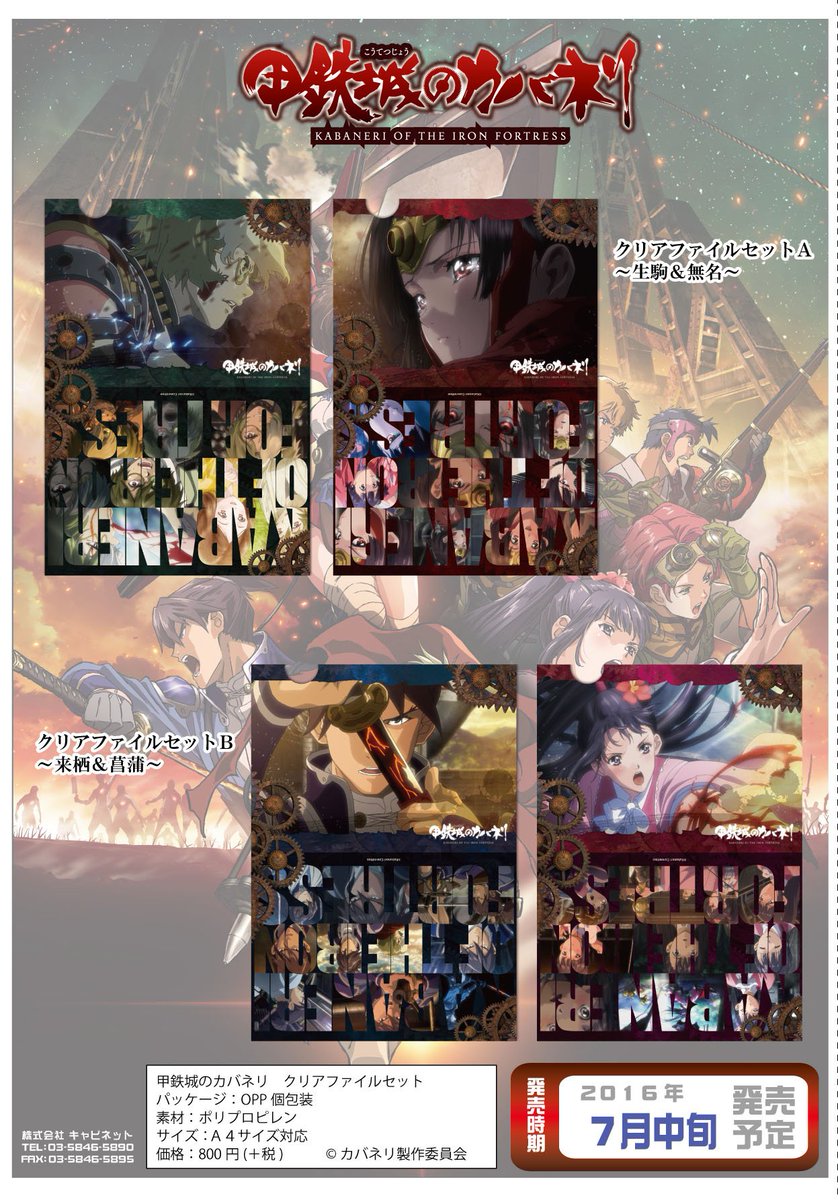 キャビネットオリジナル Twitterren 甲鉄城のカバネリ クリアファイルセット 圧倒的クオリティを誇るオリジナルアニメ 甲鉄城のカバネリ から 劇中場面写をふんだんに使用したクリアファイルセットが登場です Kabaneri