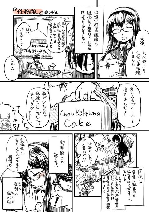 大淀漫画『任務娘』 #艦これ…本日6月6日は俺提督の誕生日だったりするもんで、こっそり大淀さんに祝ってもらうのでした。 