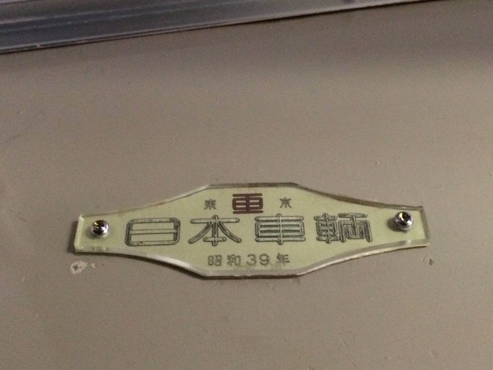 【鉄道部品】車内銘板 近畿車輛 鉄道部品】車内銘板 近畿車輛 神戸新交通,車番・型番・局章 | 鉄道部品