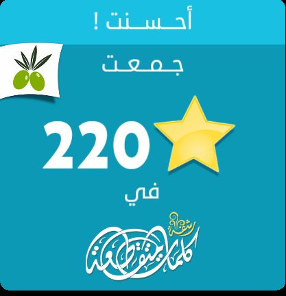 ahind813's tweet photo. جمعت 220 نجمة في #لعبة #رشفة #وصلة من #زيتونة
ايفون: https://t.co/l32CYl9af0
أندرويد: https://t.co/w890a3J1Zp https://t.co/F13GlOvlJ2