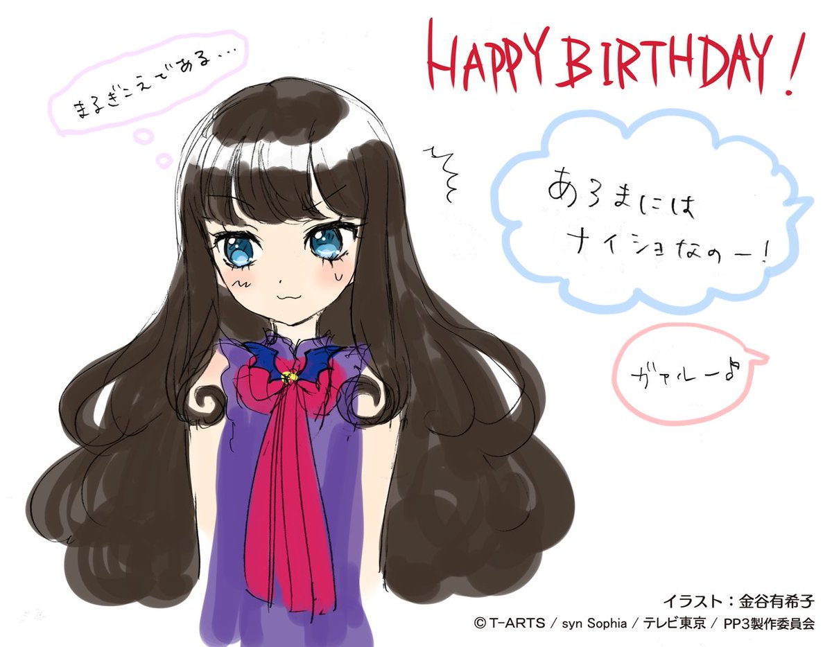 今日は『プリパラ』のあろまの誕生日♪
去年みかんとケンカしちゃったから、今年はなかよく過ごしている…はず!
おめでとう♪
 #黒須あろま生誕祭2016 #pripara 