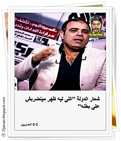 طنطاوى : شعار الدولة "اللى ليه ظهر مينضربش على بطنه"