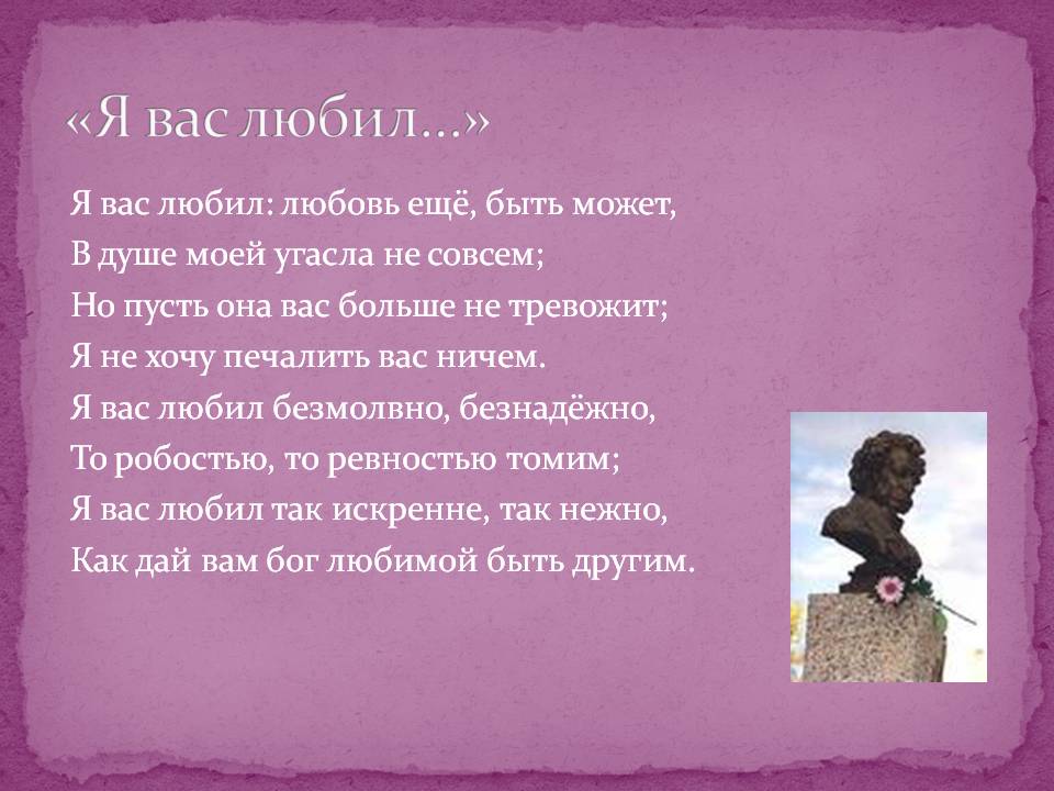 Любовь угасла не совсем но пусть. Я вас любил Пушкин стихотворение. Я вас любил.... Пушкин "я вас любил". Стихотворение Пушкина я вас любил любовь еще быть может.