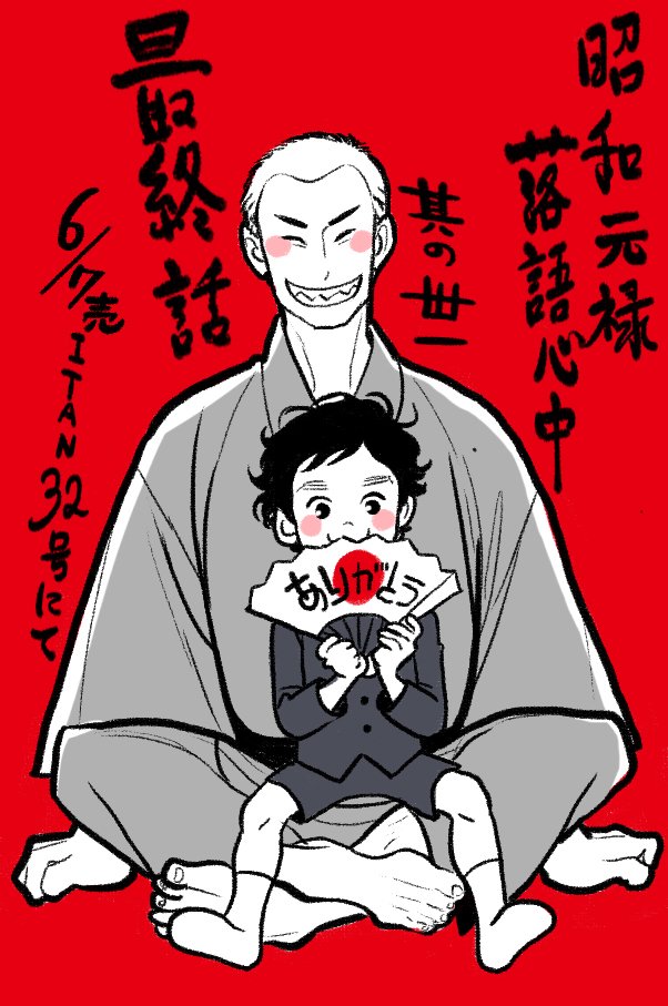 雲田はるこ 告知 明日6 7 火 昭和元禄落語心中 31話 最終回掲載の雑誌itan32号が発売です 初のカラー扉絵付きです その扉絵のネタバレがひどいので画像は出せませんが 落語大好き親子絵でありがとう 電子書籍も同時発売です T Co 雲田はるこ 告知 明日6 7 火 昭和元禄落語心中 31話 最終回掲載の雑誌itan32号が発売です 初のカラー扉絵付きです その扉絵のネタバレがひどいので画像は出せませんが 落語大好き親子絵でありがとう 電子書籍も同時発売です T Co