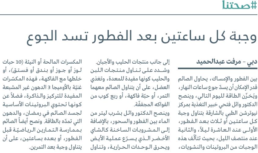 AlBayanNews's tweet image. وجبة كل ساعتين بعد الفطور تسد الجوع
#صحتنا
#رمضان_كريم 
#رمضان_مبارك 
#Ramadan 
#البيان_القارئ_دائما