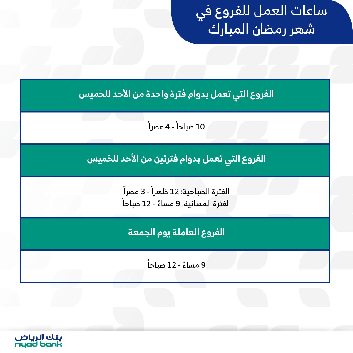 O Xrhsths بنك الرياض Sto Twitter أوقات الدوام خلال شهر رمضان المبارك نسعد بخدمتكم وكل عام وانتم بخير رمضان كريم