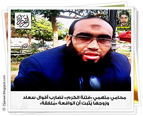 محامي متهمي «فتنة الكرم»: تضارب أقوال سعاد وزوجها يُثبت أن الواقعة «مُلفقة»