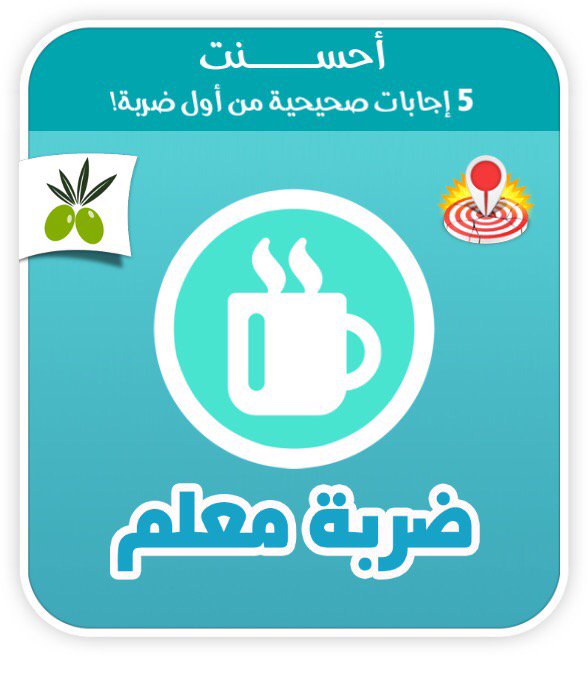 5 إجابات صحيحية من أول ضربة! #لعبة #لعبة #ضربة_معلم
#أيفون:itunes.apple.com/app/id11088111…
#اندرويد:play.google.com/store/apps/det…