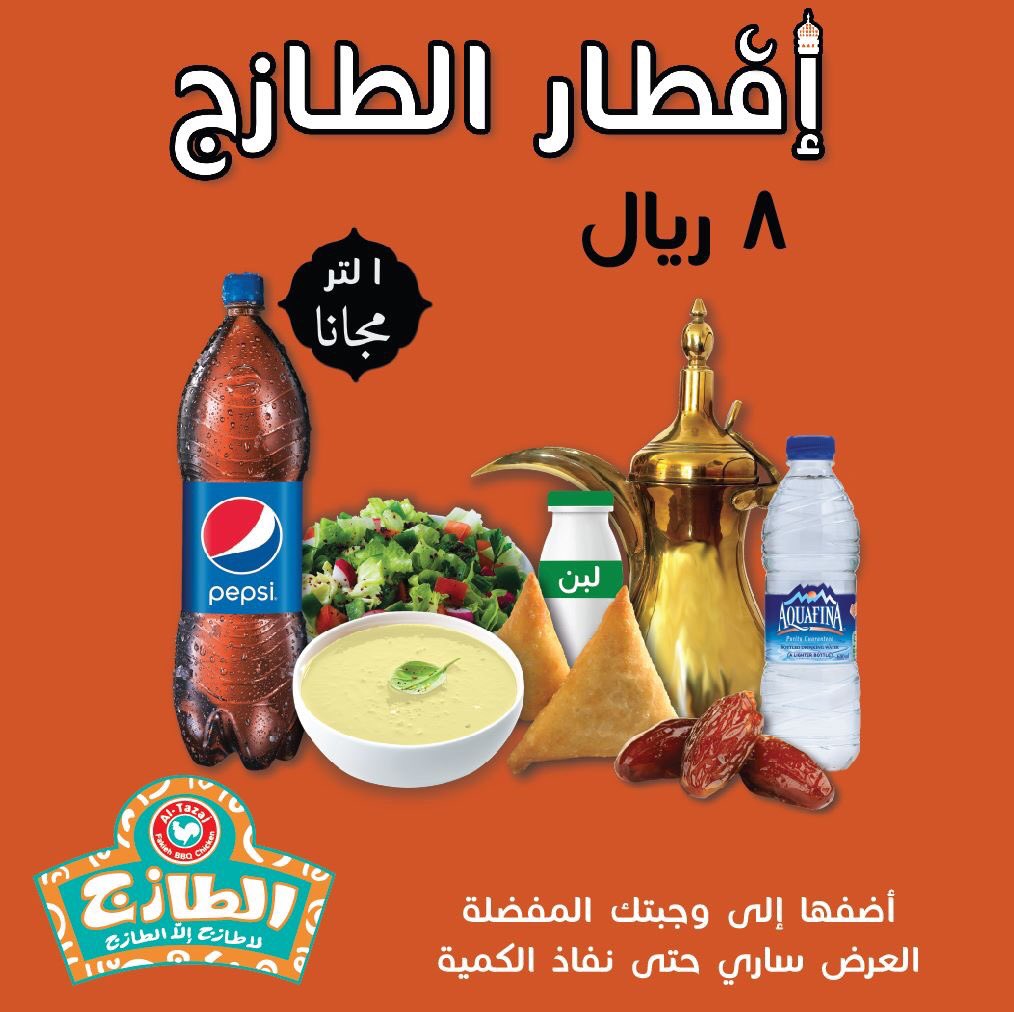 افطار رمضان الطازج