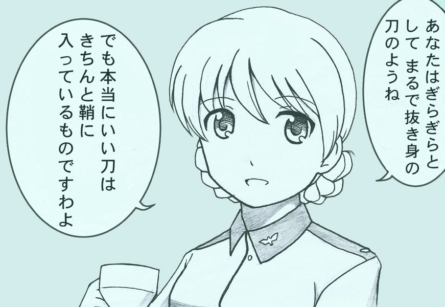 ダージリン様がローズヒップに対して言った映画史に残るであろう名セリフ。
#ブルーレイ版も出たしガルパン劇場版観たふりして適当な事を吹聴する 