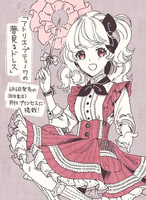 ドレス大好きな主人公・このみが、ドレス制作の仕事に初挑戦するお話を描かせていただきました。壺を売る謎の男も登場…!?
本日発売のプリンセス7月号、46ページの読み切り漫画「アトリエ・プティノワの夢見るドレス」をよろしくお願いします!