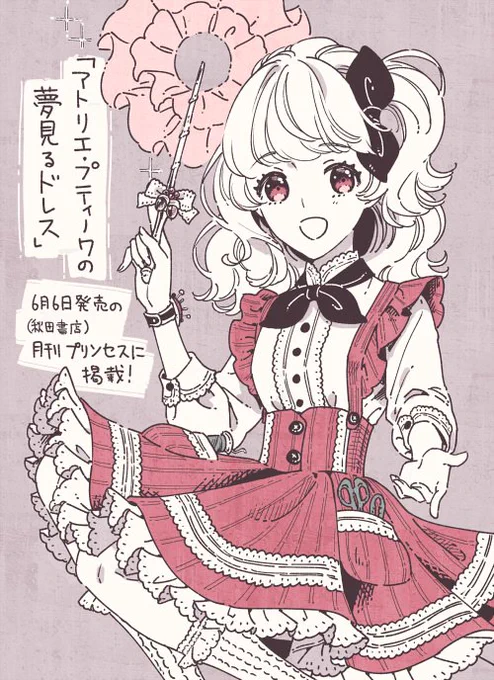 ドレス大好きな主人公・このみが、ドレス制作の仕事に初挑戦するお話を描かせていただきました。壺を売る謎の男も登場…!?
本日発売のプリンセス7月号、46ページの読み切り漫画「アトリエ・プティノワの夢見るドレス」をよろしくお願いします! 