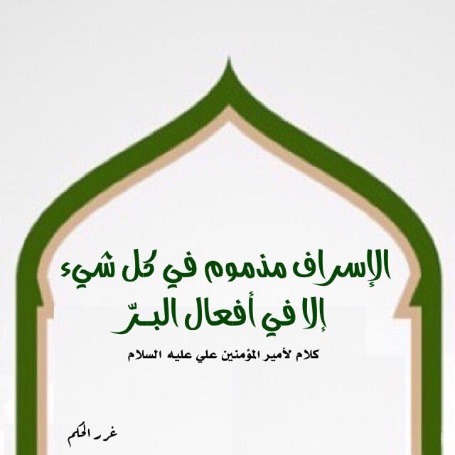 Ahlulbaytis's tweet photo. الإســراف مـذمـوم في كـل شـيء
              إلا في أفـعـال الـبـرّ .
.

                 #الامام_علي (ع)
.

🎨 https://t.co/dJobF4O9z2