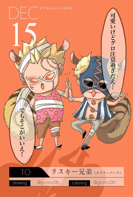 365日ドフ着せかえカレンダー企画のtwitterイラスト検索結果