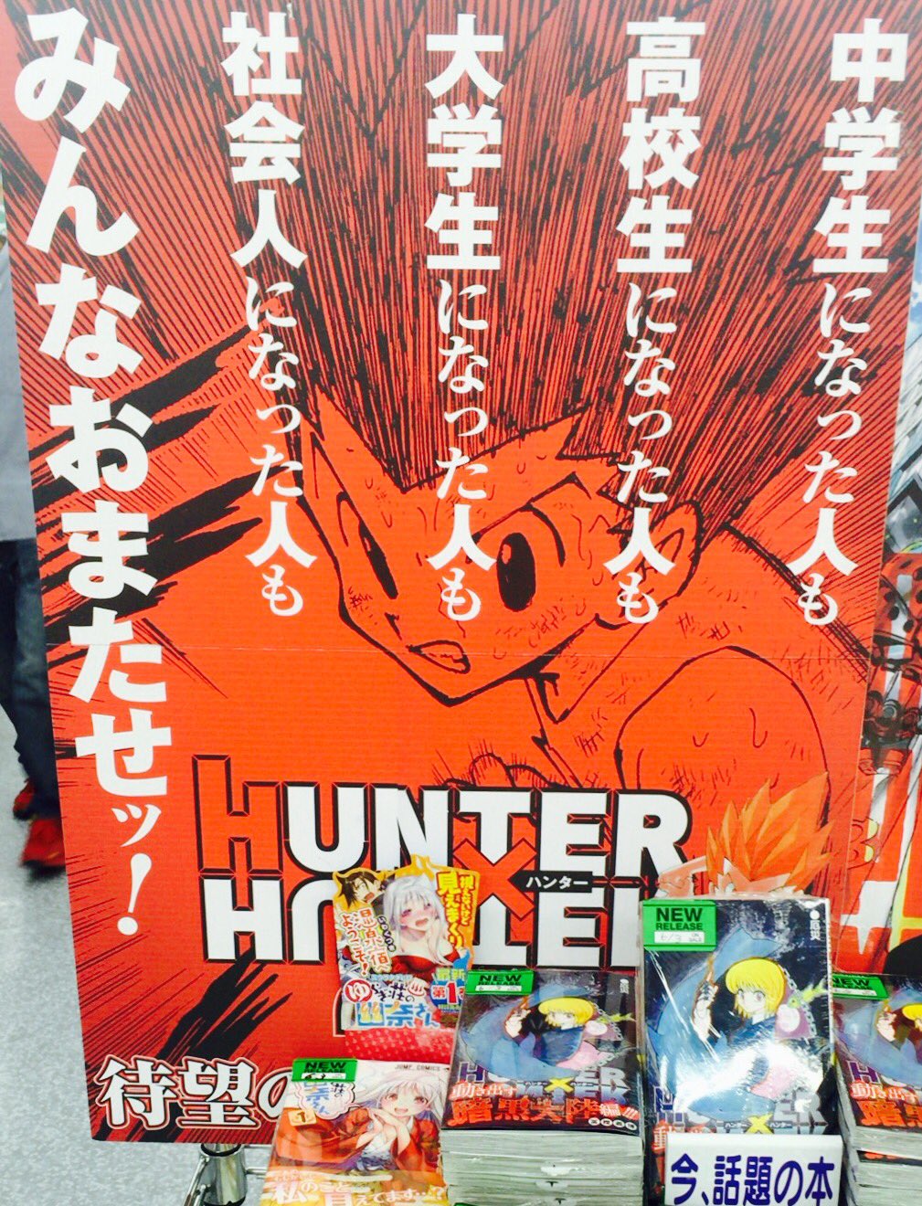 エンタメ大好き妖怪 こんなに悪意のある販促ポスター初めて と思いながらハンターハンター33巻購入しました おかげさまで社会人です T Co C2u1fgaeb8 Twitter