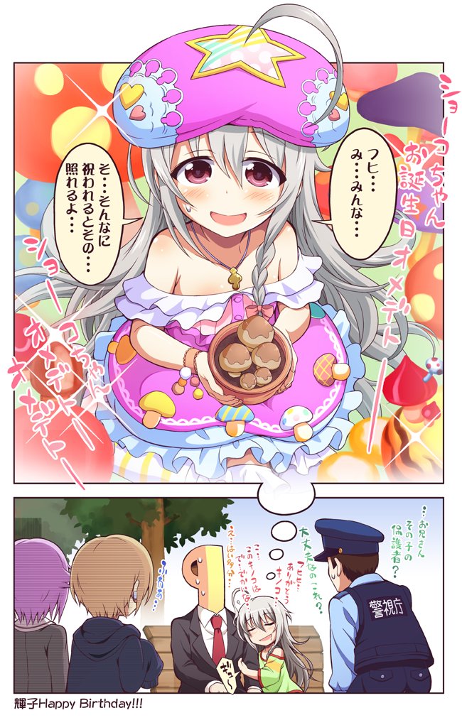 輝子とキノコのハッピーバースデー 