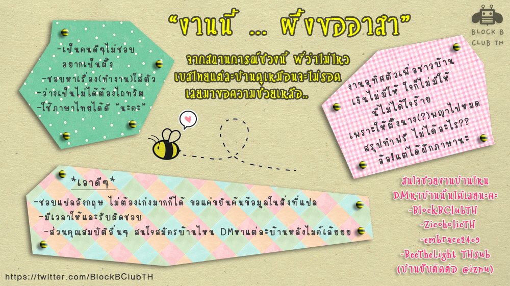 BlockBClubTH's tweet photo. "งานนี้...ผึ้งขออาสา" เรียนเชิญผึ้งที่สนใจเป็นส่วนหนึ่งในการอัพเดทข่าวสารเกี่ยวกับหนุ่มๆบล็อคบี 🐝😊☺ https://t.co/GRWcTRhMqX