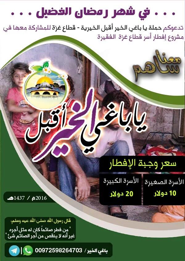 حملة يا باغي الخير
في رمضان المبارك
نتفقد الفقراء 
المساكين
المحتاجين
فكونوا معنا ٠٠٩٧٢٥٩٨٢٦٤٧٠٣