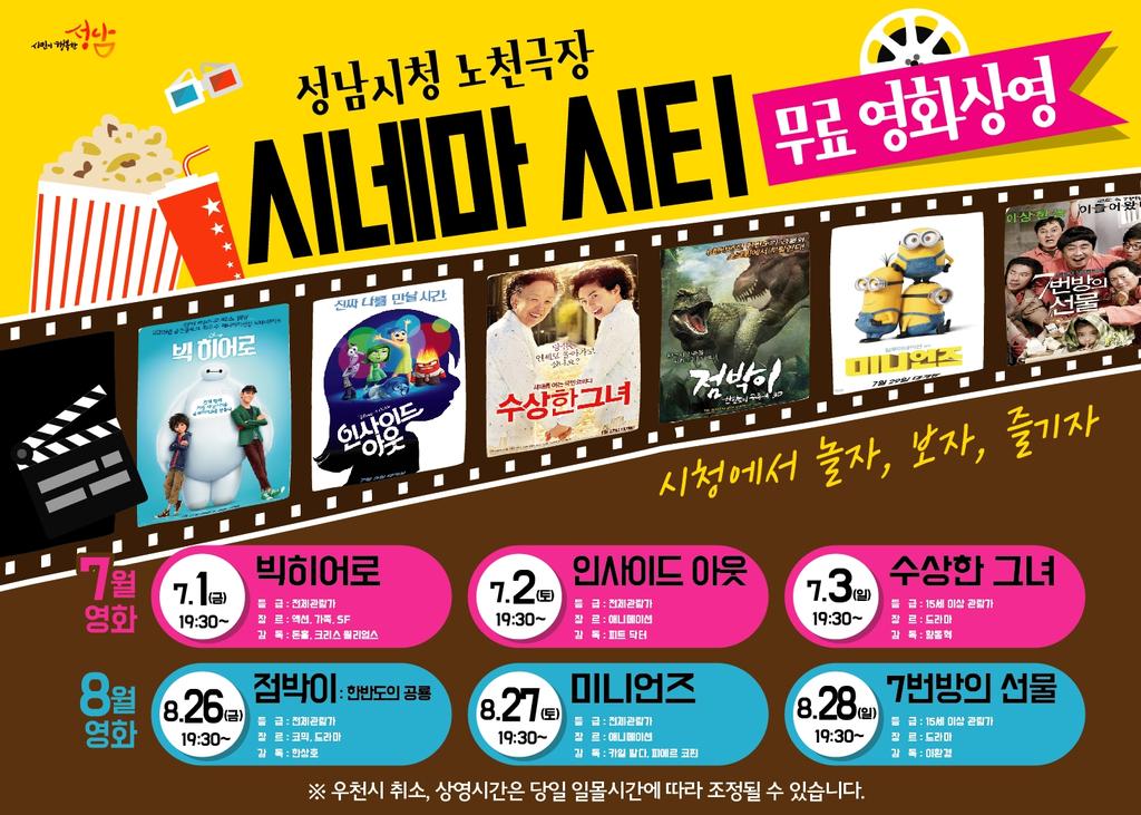 #성남시청에서_놀자_보자_즐기자🎶 👀
#이름하야_2016_시네마시티_개봉박두!!!🎬
#기대하시라_어서어서_오시라!💋👄

한 여름밤 더위를 날려줄 
#도심_속_노천극장에서 우리모두 가족과 함께해요. 👌✌#성남시