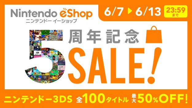 ニンテンドーeショップ5周年記念セールは本日より開催。期間中、3DSソフト100タイトルが最大50％オフ。ニンテンドーアカウントを登録するとセール価格から更に10％オフで購入できます。 nintendo.co.jp/campaign/eshop…