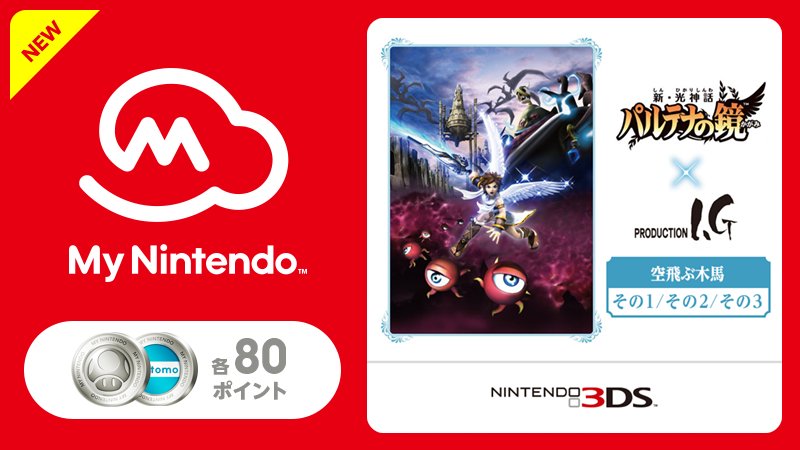 [マイニンテンドー]ギフトに「『新・光神話 パルテナの鏡』×Production I.G 3Dアニメ」3点追加（各80プラチナポイント）。『新・パルテナ』は5周年セール対象。 my.nintendo.com