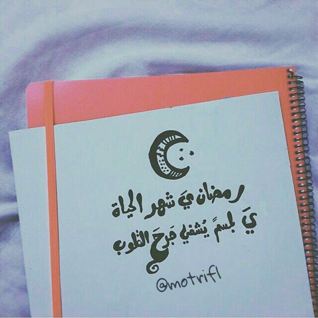 -

#رمضان   ي شهر الحياة 
ي بلسم يشفي جرح القلوب ..